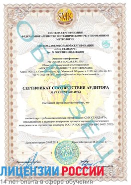 Образец сертификата соответствия аудитора №ST.RU.EXP.00014299-1 Тобольск Сертификат ISO 14001